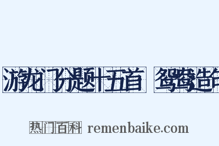 游龙门分题十五首·鸳鸯造句是什么意思的图片